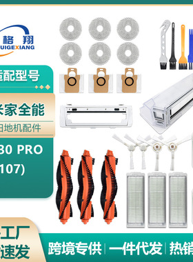 适配小米米家全能M30 PRO扫地机器人配件C107主刷滤网集尘袋抹布