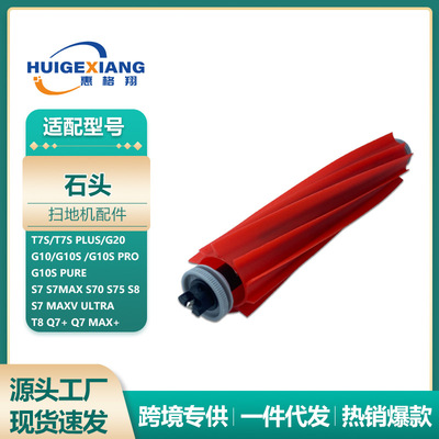 适用石头扫地机器人G10S主刷配件S7 S8 T7PLUS T8 P10pro 滚刷
