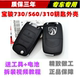 730 适用宝骏310 汽车遥控器替换折叠钥匙外壳 530 560 360 510