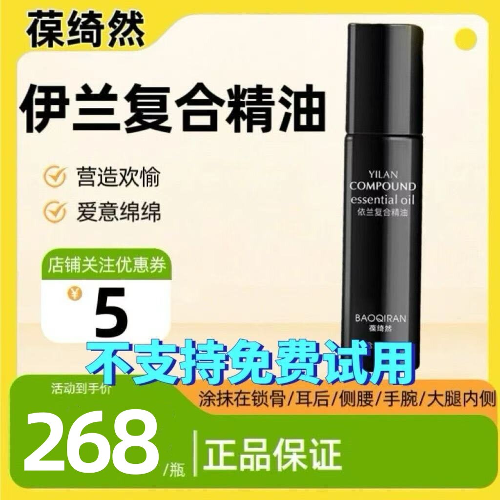 葆绮然女性依兰复合精油芳香伴侣助情香欢宜香营造浪漫氛围葆绮然