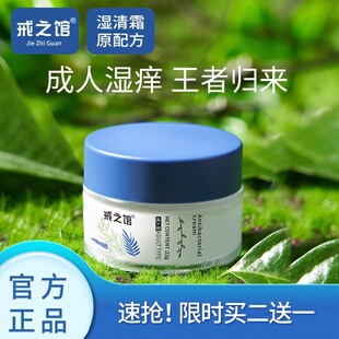 戒之馆老款戒之馆原湿清霜老款配方成人湿痒顽固皮肤湿痒官方正品