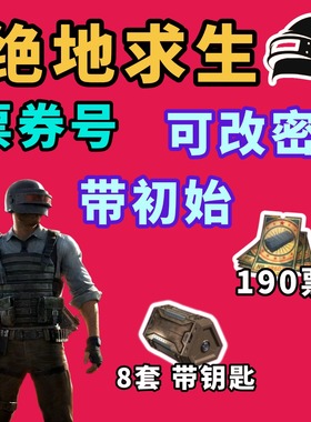 黑货票券抽奖爽号 绝地求生PUBG小号steam