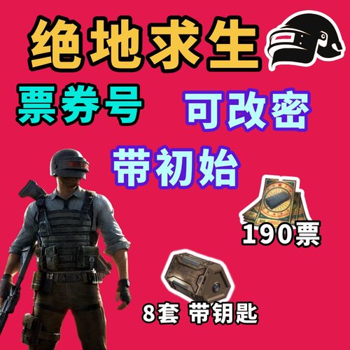 黑货票券抽奖爽号 绝地求生PUBG小号steam
