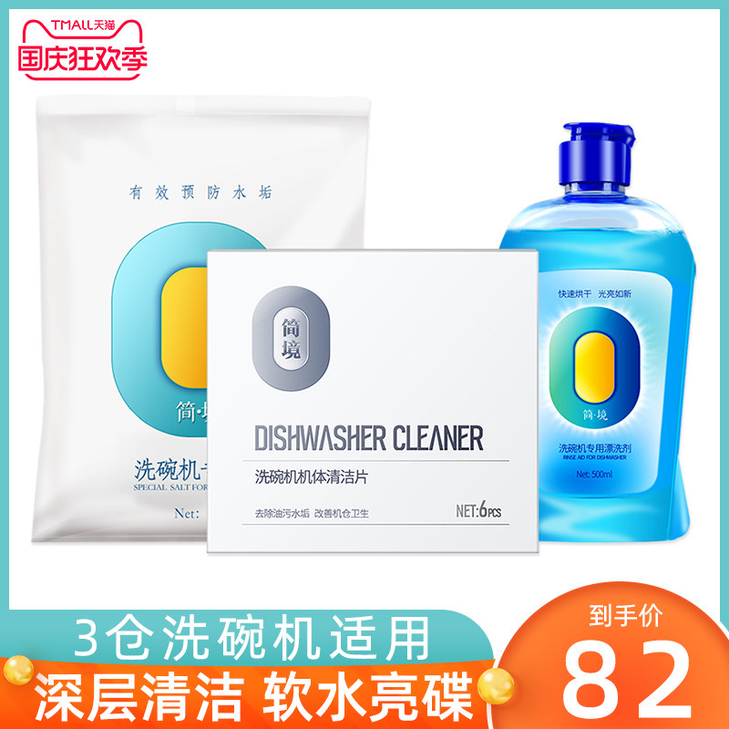 简境洗碗机专用洗涤剂软水盐漂洗剂清洁片三件套方太海尔西门子