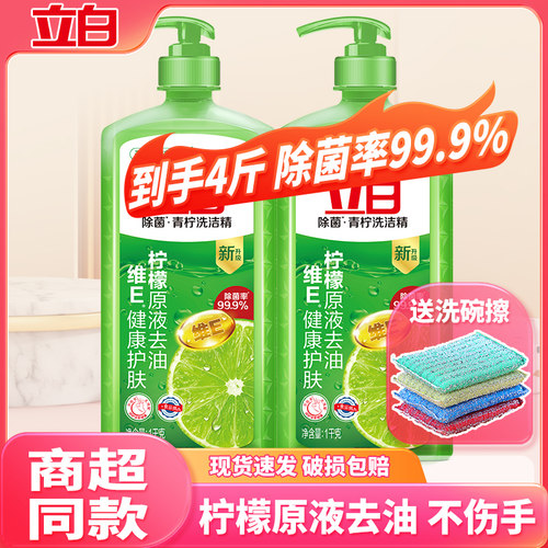 立白青柠洗洁精除菌去油家用家庭装食品用厨房洗碗液洗涤剂不伤手