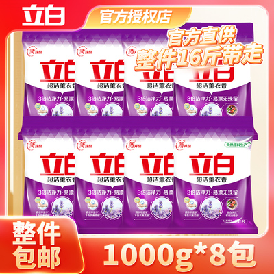 【整箱批】立白洗衣粉超洁薰衣草香1kg*8包家用家庭装不伤手官方