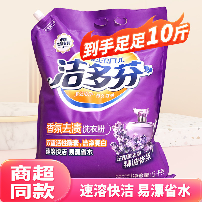 洁多芬洗衣粉香氛去渍10斤装深层去渍家用薰衣草香大袋装速溶快洁