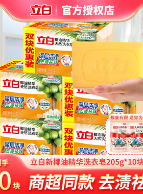 立白洗衣皂新椰油精华皂家用实惠装透明皂家庭装肥皂大块205g正品