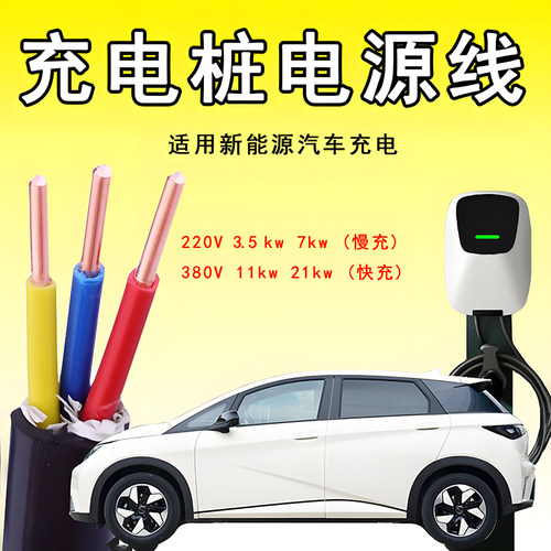 汽车充电桩电缆线 YJV5芯6平方RVV快充铜芯电线 节能充电线三*10