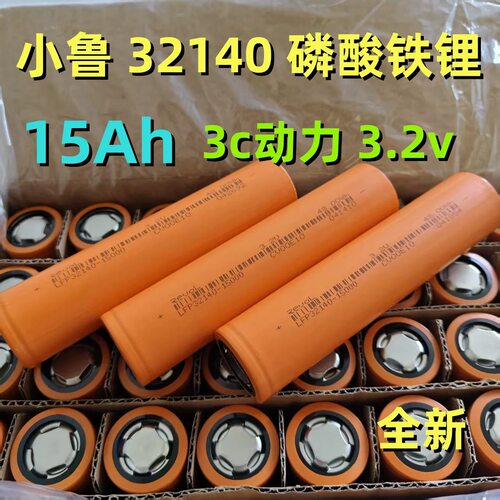 小鲁32140锂电池15Ah铁锂3.2V耐高温电动车太阳能灯户外储能设备