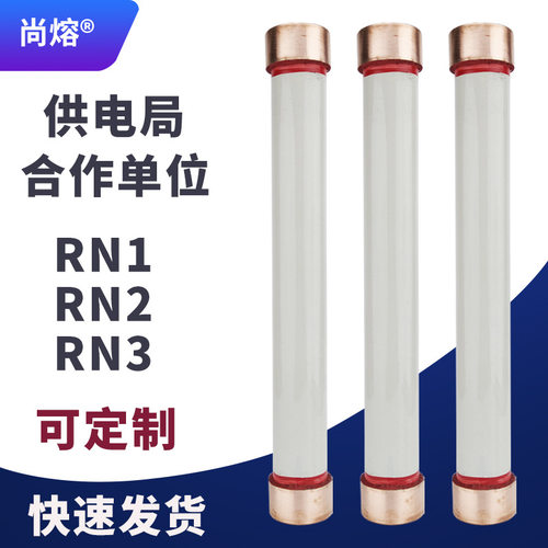 高压熔断器RN1RN2RN3-10KV20KV/0.51A10A25A高压限流熔断器熔断管