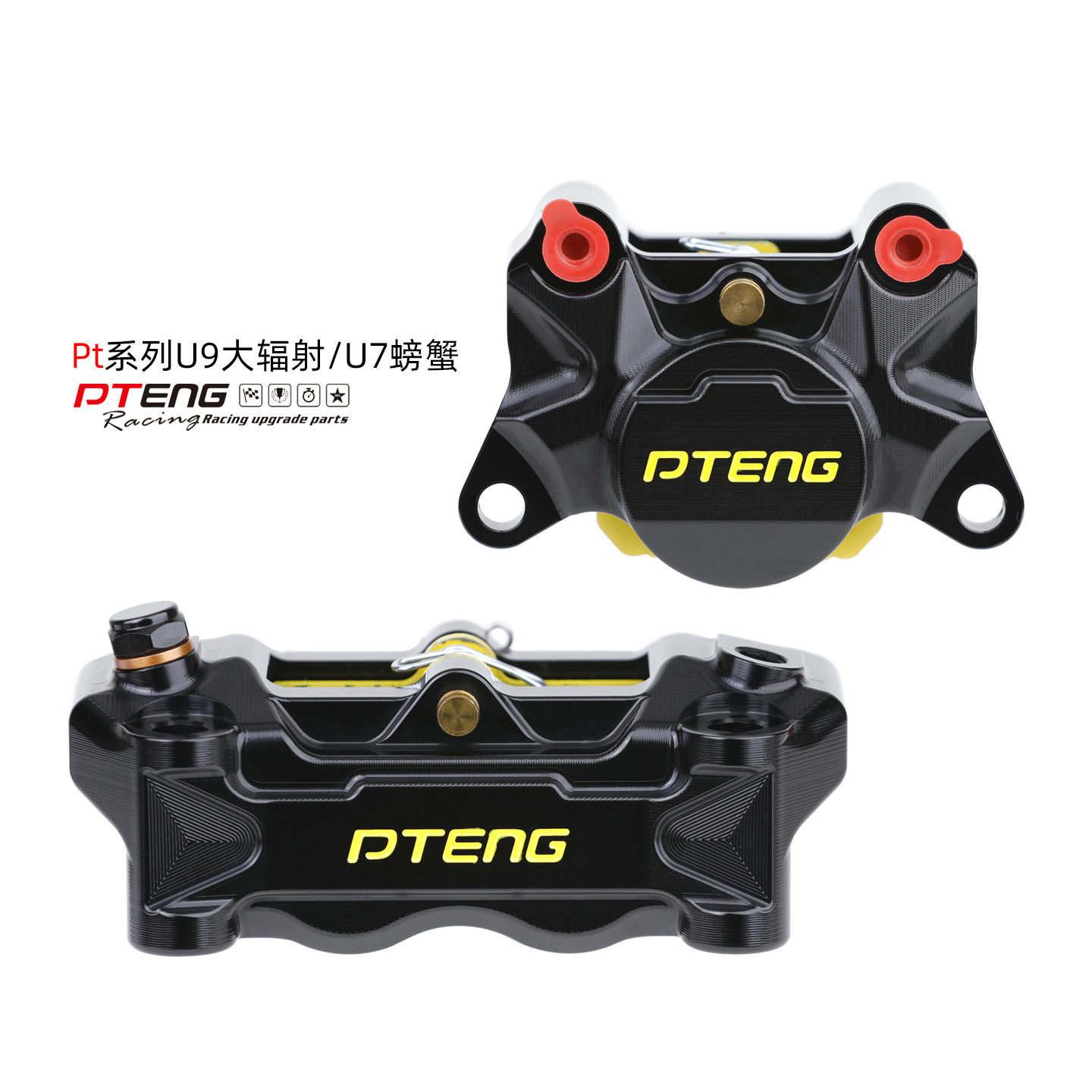 PTENG卡钳电动车摩托车 电自 电摩pt刹车U7小螃蟹U9大辐射卡钳