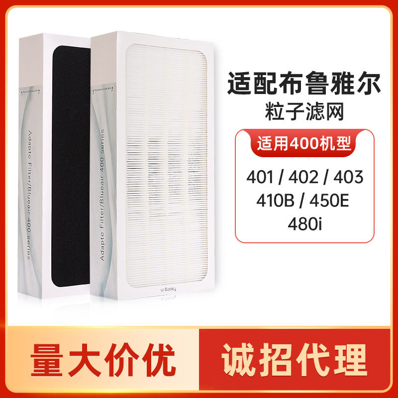 适配布鲁雅尔401 402 403 410B 450E 粒子型HEPA除雾霾过滤网滤芯