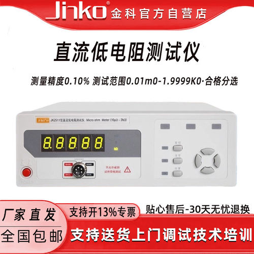 金科直流低电阻测试仪JK2511NTC热敏电阻测量仪高精度欧姆微欧计