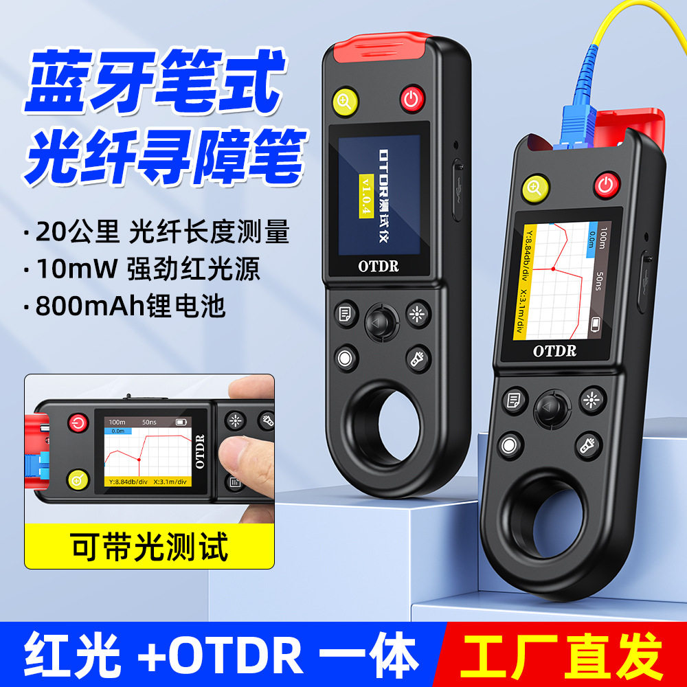 厂家OTDR寻障笔20公里OTDR断点故障测试仪10mw光纤红光笔充电款式