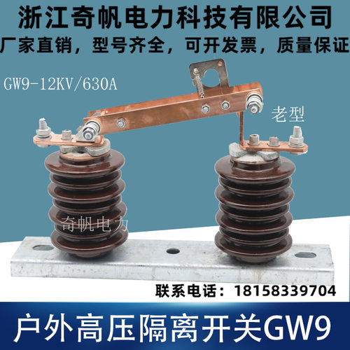 户外高压隔离开关GW9-12KV/630A老型陶瓷10KV硅橡胶高耐压