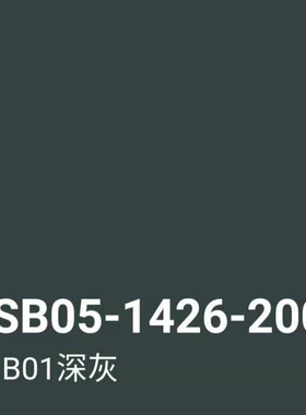 GSB05-1426-2001 62 R03大红 71 B01深灰72 B02中灰色手摇自喷漆