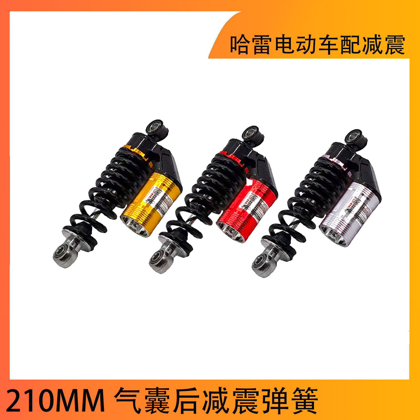 210MM 气囊后减震弹簧的用于Citycoco电动自行车滑板车配件
