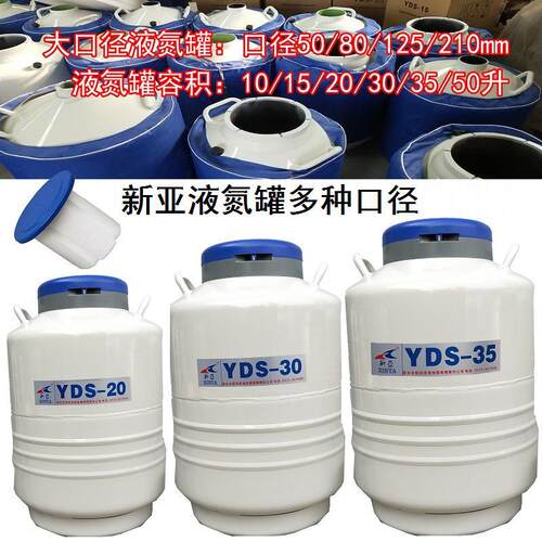 新亚10升/15升/20升30升35L50升80/125/210mm大口低温液氮储存罐