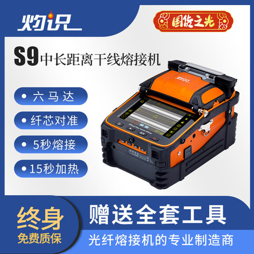 灼识全自动光纤熔接机智能6马达对焦损耗低含工具套装终身保修S9