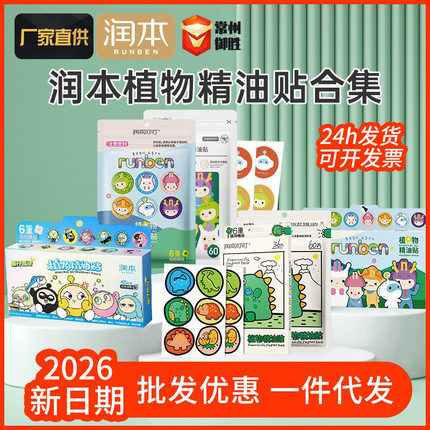 润本植物精油贴随身贴卡通贴60片全家适用成人恐龙贴户外随身贴纸