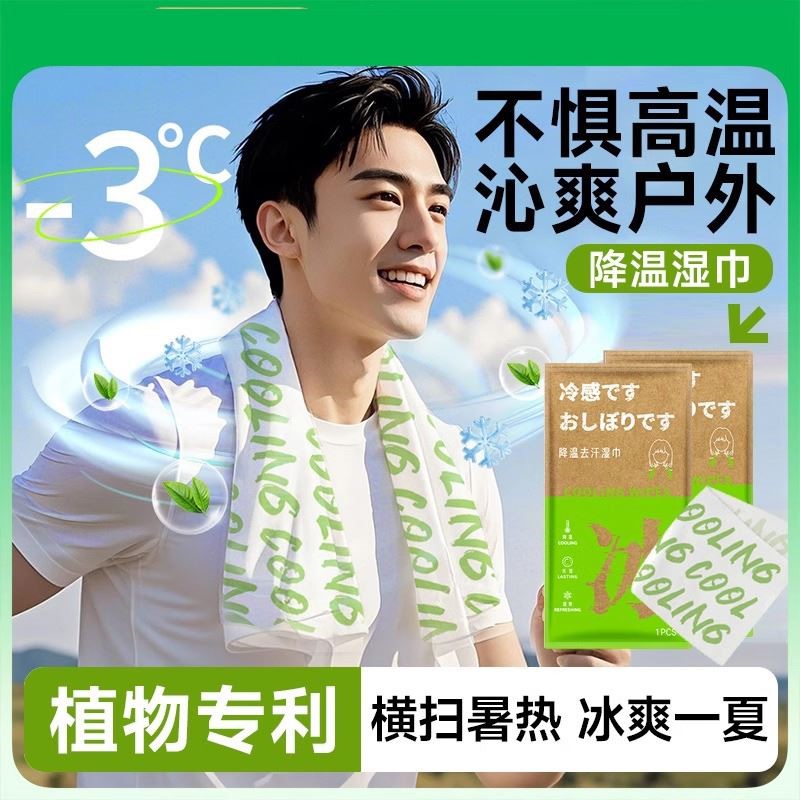 运动降温冰巾清凉冷感湿巾植物配方户外提神擦汗军训防暑防叮