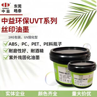 中益油墨UVT系列UV紫外线灯ABS、PC、PP、PET油性UV固化丝印油墨