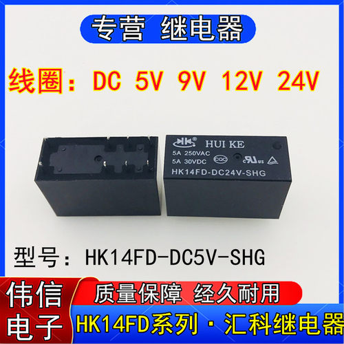 HK14FD-DC24V-SHG汇科继电器HK14FD-DC5V DC9V DC12V-SHG 8脚5A