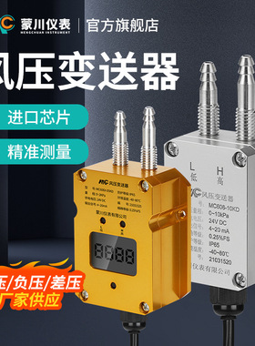 风压变送器微差压传感器4-20mA 风机风管压力差监测器负压0-10V