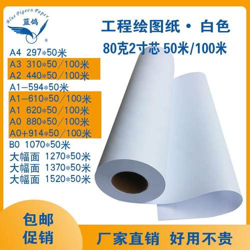 包邮工程绘图纸80克CAD制图白纸A0卷装复印纸 A1制版字模纸B0蓝鸽