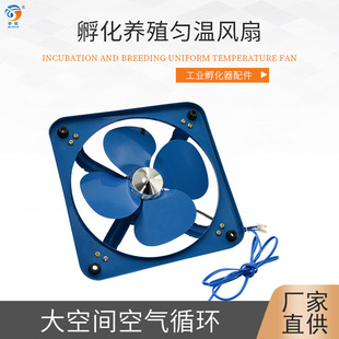 全自动孵化机风扇 匀温风扇排气扇通风扇 工业孵化器配件厂家直供