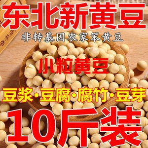10斤黄豆东北非转基因农家自种黄豆大豆生豆芽打豆浆2斤5斤多规格