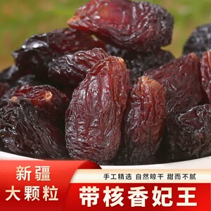 超大紫香妃葡萄干1000克蜜尔脆带核葡萄干新疆吐鲁番葡萄干500克