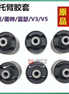 适用东南菱悦V3 V5蓝瑟 菱帅 后下摆臂胶套 羊角胶套 后摆臂衬套
