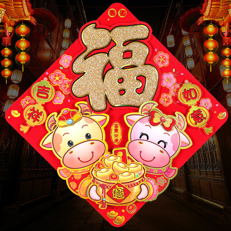 2021牛年生肖新年春节年画创意立体烫金福字门贴装饰剪纸窗贴贴画