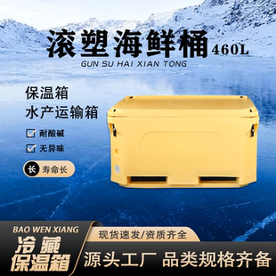 誉平滚塑海鲜桶460L生鲜海鲜保温桶渔业专用加厚海鲜桶
