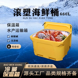 誉平滚塑海鲜桶660L生鲜海鲜保温桶渔业专用加厚海鲜桶
