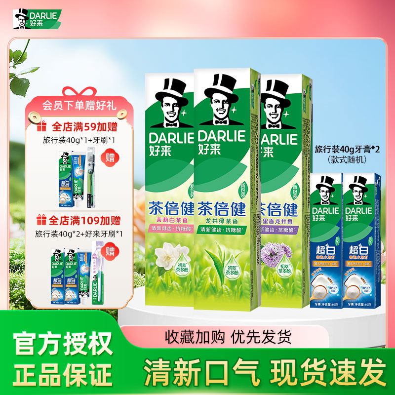 DARLIE好来黑人茶倍健成人牙膏男女士清新口气含氟旗舰店官方正品