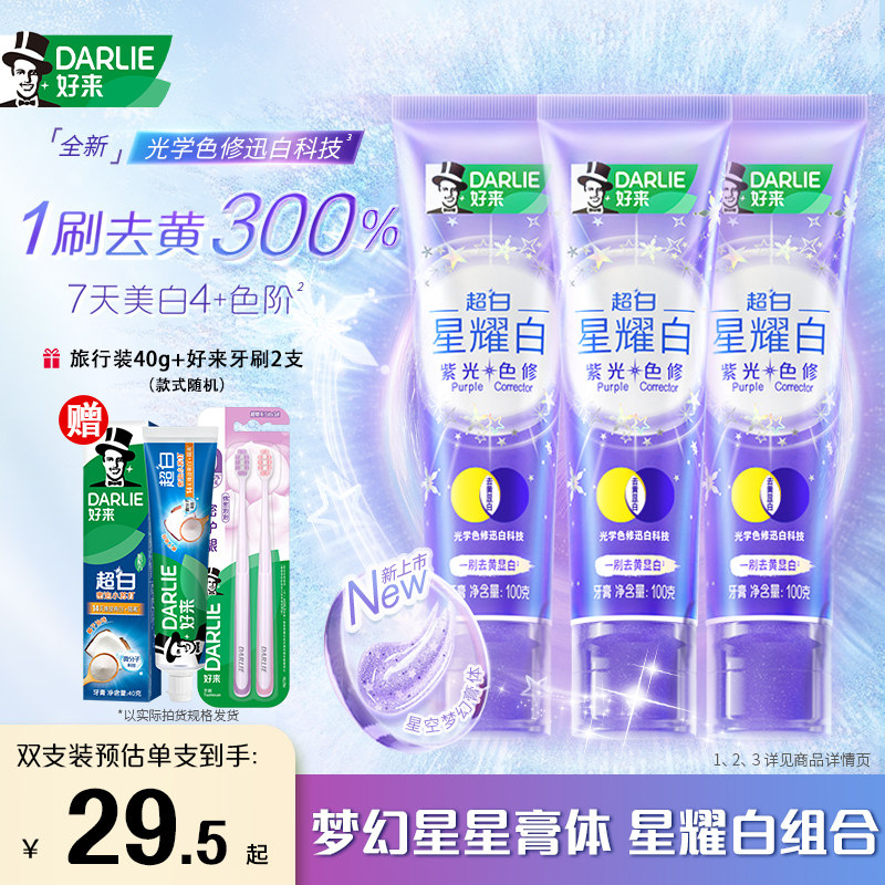 DARLIE好来超白星耀白紫光色修牙膏清新口气亮白牙齿桂馥兰香味