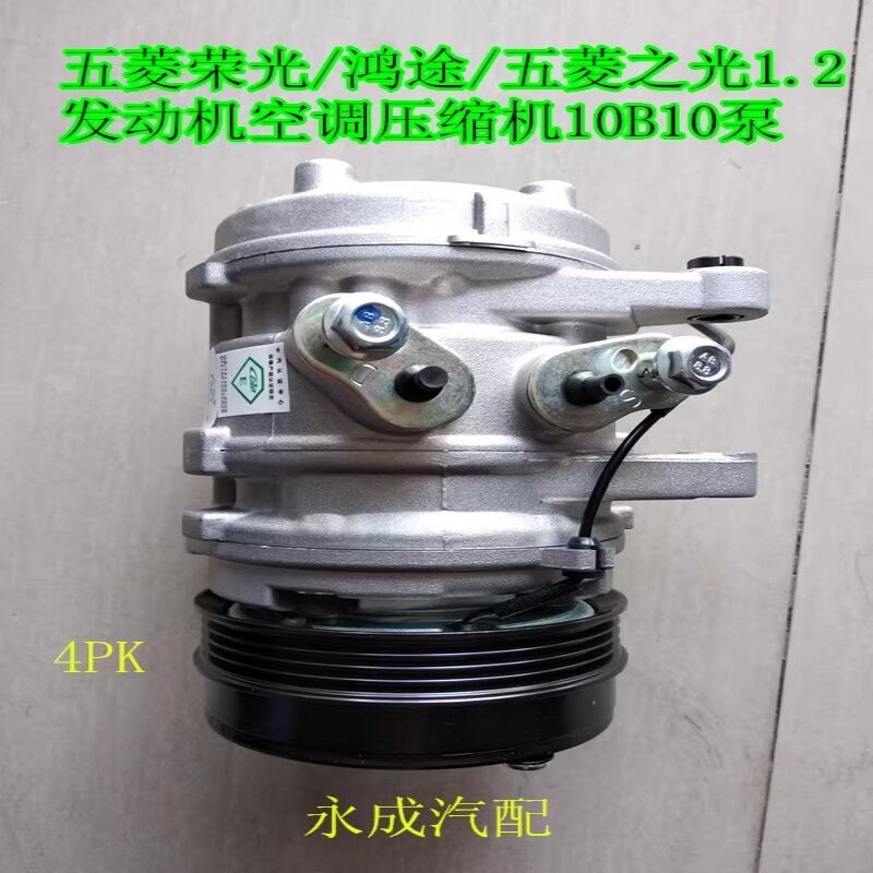 五菱荣光五菱之光B12空调压缩机