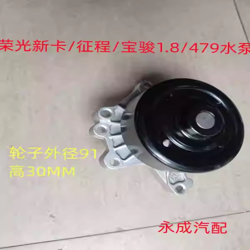 五菱宝骏730水泵479/1.8