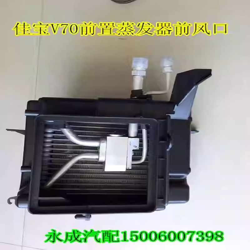 佳宝V70前蒸发器前风口