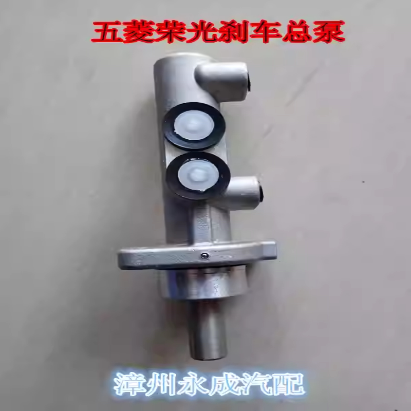 五菱荣光刹车总泵制动主缸总成