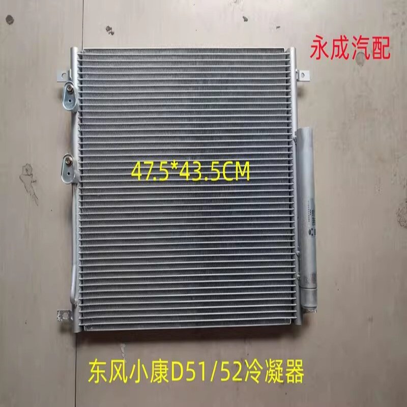 冷凝器东风小康D51/D52
