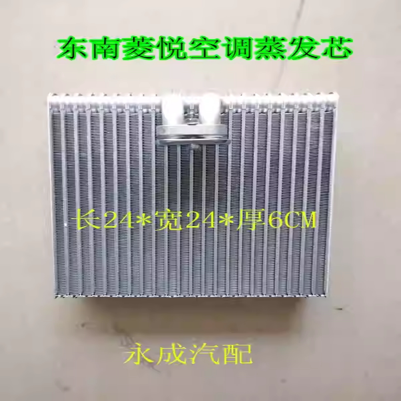 适用东南菱悦V3汽车空调蒸发芯 菱悦汽车空调蒸发器 蒸发箱