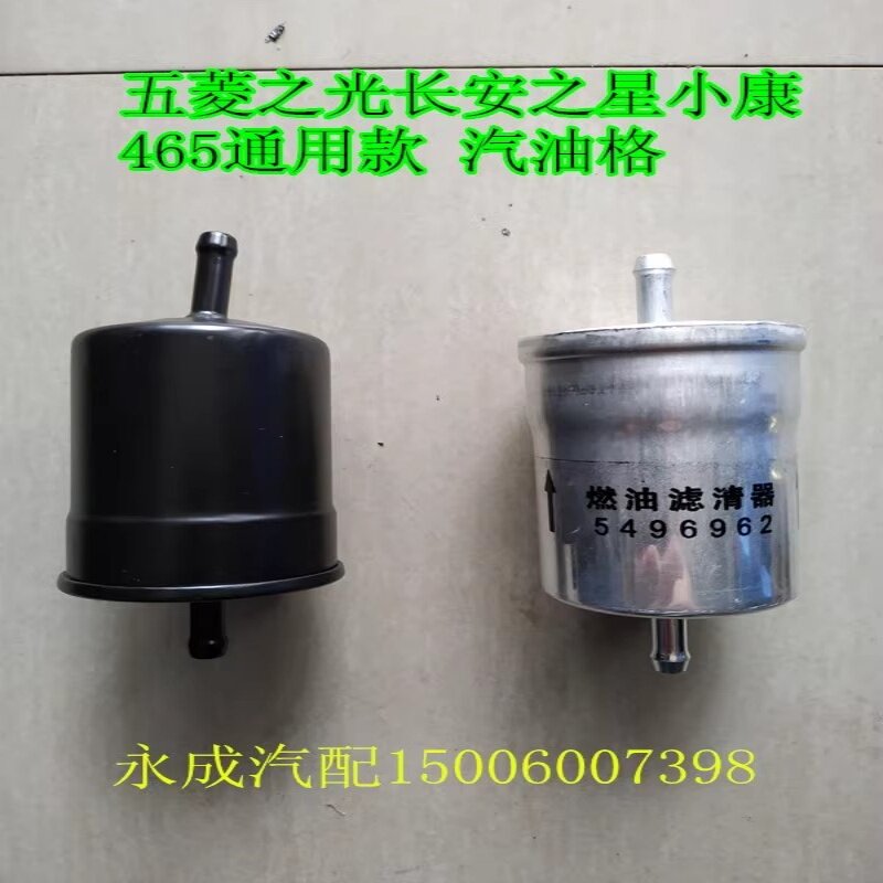 五菱之光/长安之星/东风小康465发动机汽油格汽油滤清器 汽油滤芯