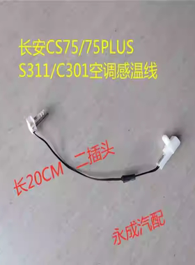 长安CS75/75PLUS S311/C301汽车空调蒸发器感温线热敏电阻感应线