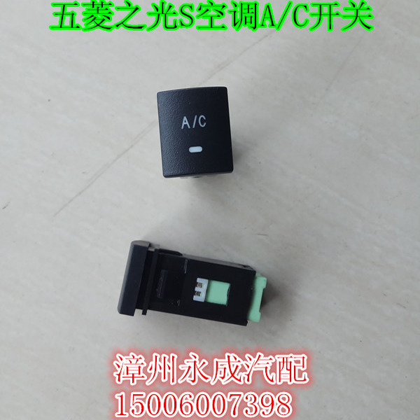 五菱之光S汽车空调A/C开关 空调控制开关 冷气开关 空调操纵器