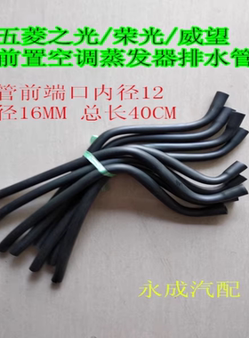 荣光威旺前置出水管汽车空调