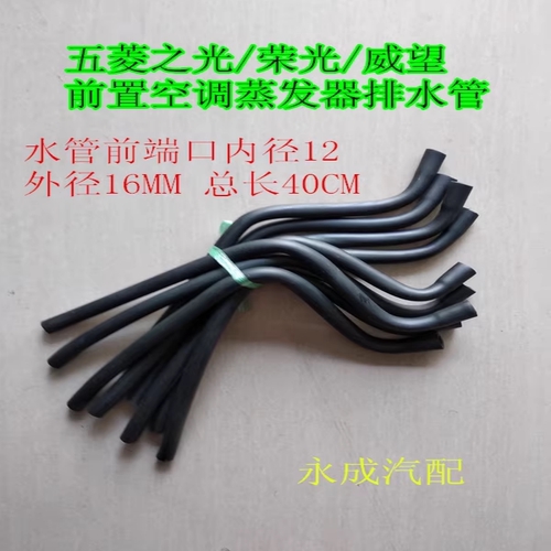 荣光威旺前置出水管汽车空调